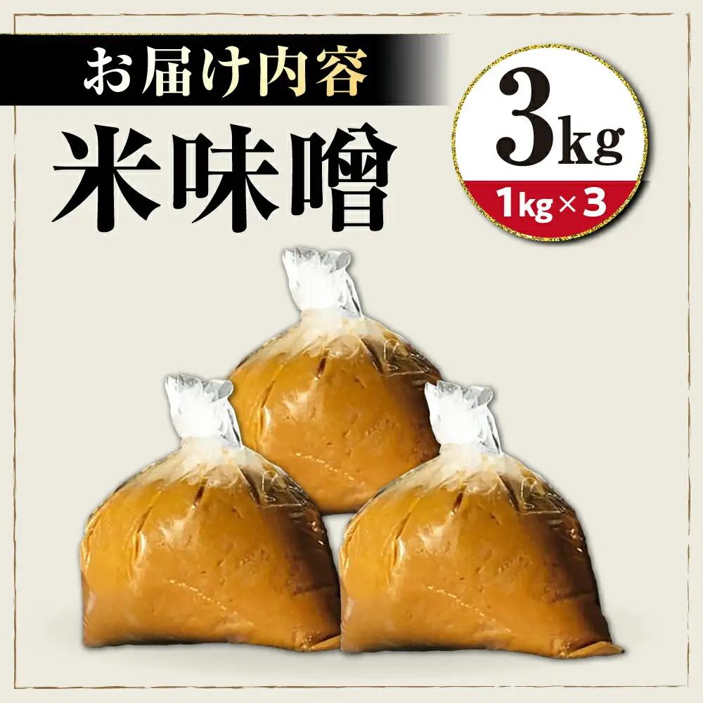 味噌3kg[AQBQ007] みそ
