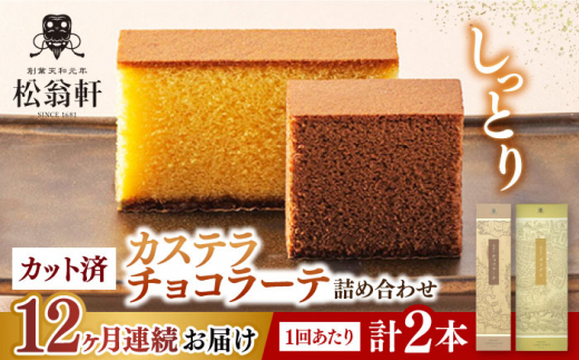 【全12回定期便】 カステラ・チョコラーテ詰合せ 各1本 計2本 カット済み 長崎県/松翁軒 [42AAAN008] カステラ かすてら お菓子 おやつ デザート
