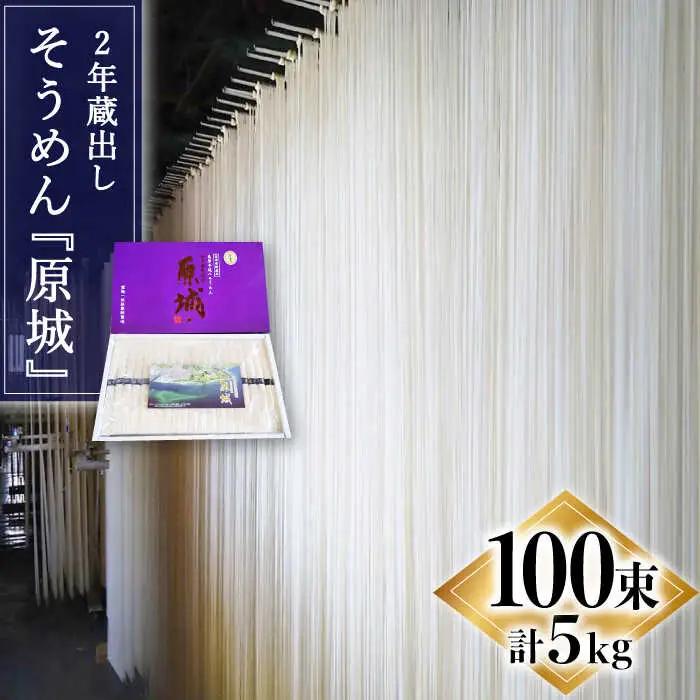 2年蔵出しそうめん 原城 5kg そうめん / 宮崎製麺所 [SDN004]