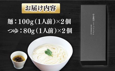 【全国お取り寄せグルメ部門「第一位」を獲得！】釜揚げトリュフうどん【ワイエスプランニング】[RCF001]