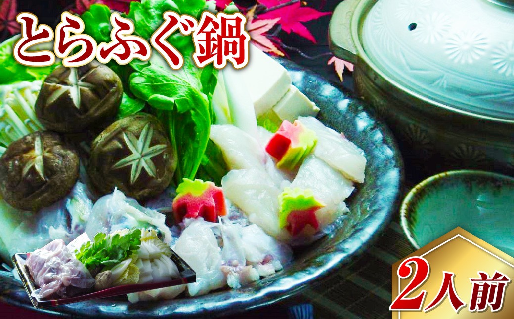 
            【7営業日以内発送】長崎とらふぐ鍋2人前 ／ 海鮮 フグ ふぐ てっちり 鍋 鍋セット ふぐ鍋 海鮮鍋 長崎県 長崎市
          