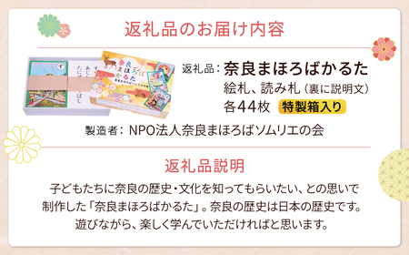 【かるた】 奈良まほろばかるた　かるた おもちゃ NPO法人奈良まほろばソムリエの会 歴史 J-12 奈良 なら