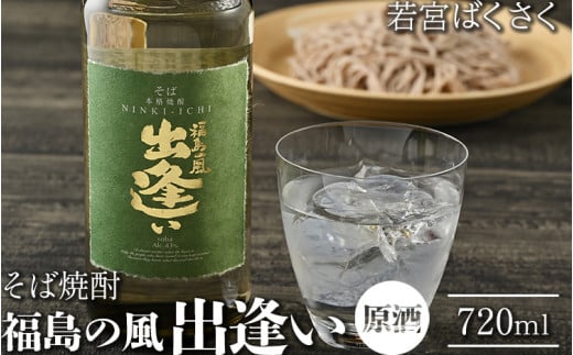 24-B　若宮ばくさく　そばの国のおもてなし　福島の風　出逢い（原酒）