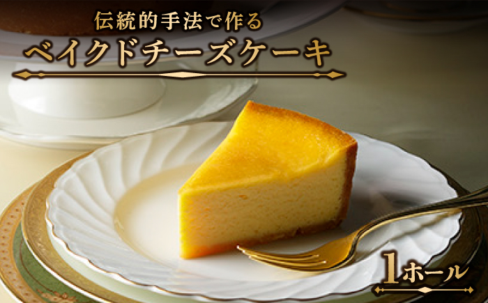 
クラッシック ベイクド チーズケーキ / ケーキ けーき チーズケーキ デザート おやつ 記念日 誕生日 / 南島原市 / ながいけ [SCH001]
