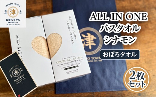 
【おぼろタオル】ALL IN ONEバスタオル2枚セット(CIN×CIN)　 触れると思わず笑顔になるような心地よい肌触りのオールインワン　タオル 日本製 ふわふわ 日用品 三重県 津市
