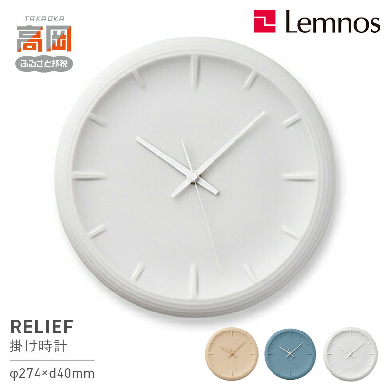 【ふるさと納税】RELIEF / RF22-06 《カラーが選べる》 レムノス Lemnos 時計 装飾品 工芸品 時間 インテリア オブジェ 壁掛け時計 磁器 シンプル ガバ鋳 セラミックジャパン FAD-0868var
