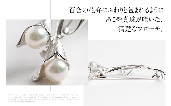 あこや真珠 6.5～7.0mm ブローチ シルバー SV ユリ パール 真珠 あこや レディース アクセサリー ジュエリー