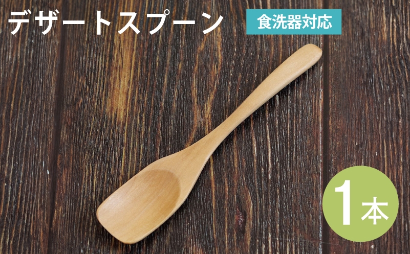 
                  【スピード発送】デザートスプーン (ナチュラル) 1本
                