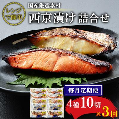 ふるさと納税 長崎市 【毎月定期便】【レンジで簡単】西京漬詰合せ(4種10切)全3回