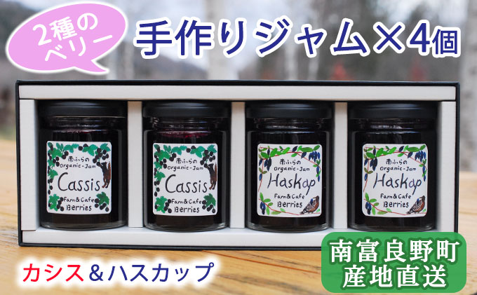 2種のベリー【カシス＆ハスカップ】 ギフト箱入り 手作りジャムセット 各2個計4個 北海道 南富良野町 ジャム カシス ハスカップ  ベリー ソース 果実