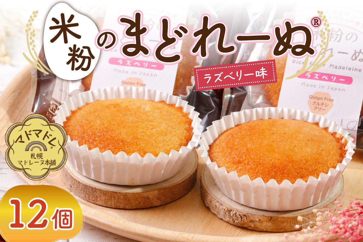 米粉のまどれーぬRラズベリー１２個入