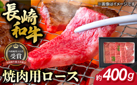 長崎和牛 焼肉用 ロース 約400g 牛肉 小分け【肉の牛長】[RCJ004] 長崎和牛 ロース 長崎和牛 ロース 長崎和牛 ロース 長崎和牛 ロース 長崎和牛 ロース 長崎和牛 ロース九州 長崎