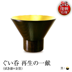 ぐい呑（拭き漆×金箔） 「再生の一献」黒 wa112-008
