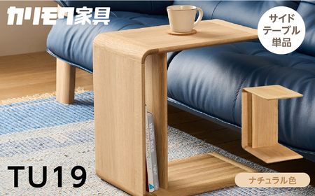 カリモク家具 サイドテーブル TU19 ナチュラル 【飛騨市産ナラ材】カリモク [Q2701]