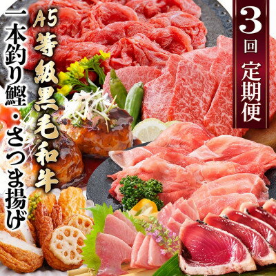 【ふるさと納税】定期便(3回配送)枕崎お楽しみ便(A5黒毛和牛・鰹・黒豚加工品・さつまあげetc) LL-6004_ 定期便 黒毛和牛 鰹 黒豚 さつまあげ 人気 おすすめ 送料無料 贈答 ギフト 【配送不可地域：離島】【1462800】