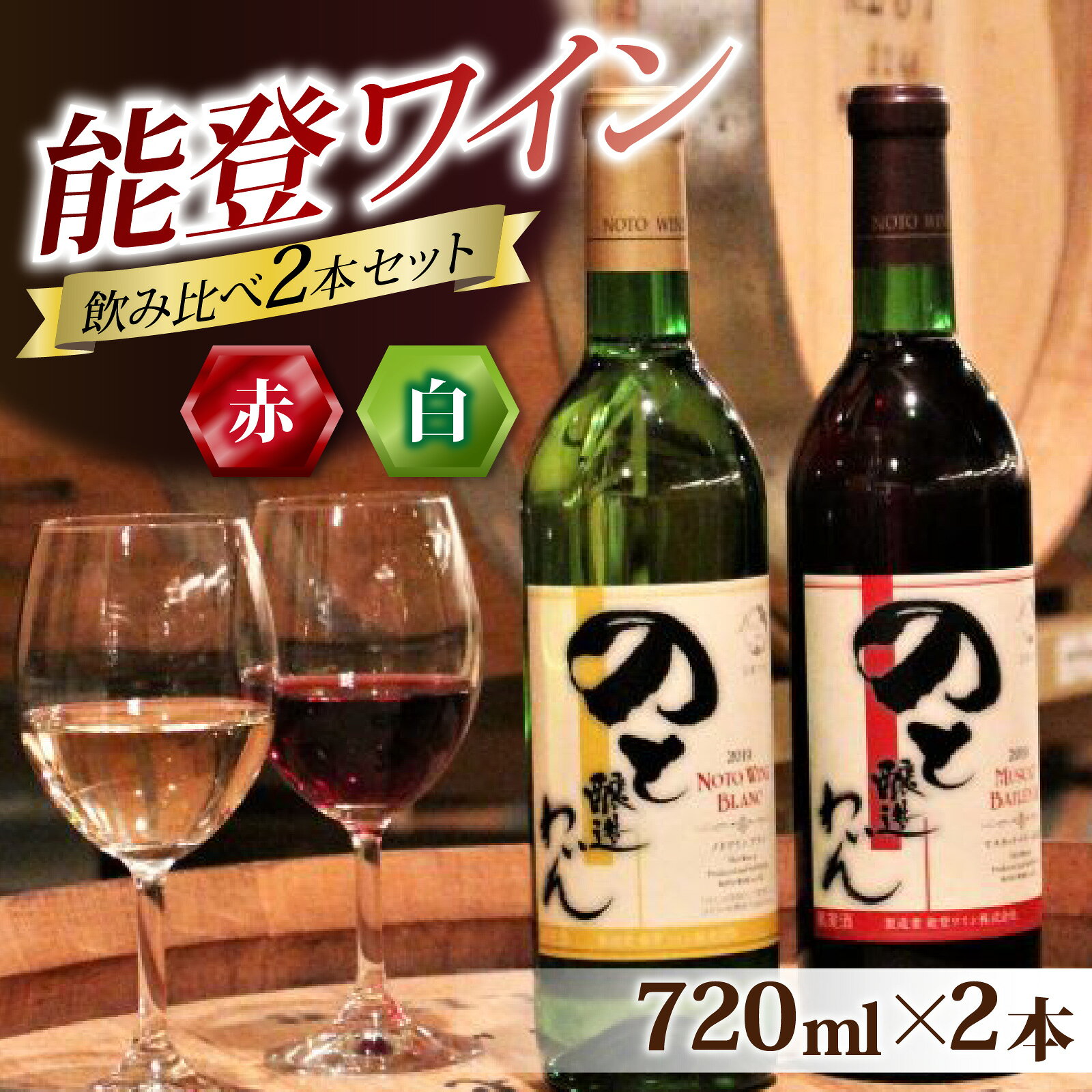 【ふるさと納税】赤白飲み比べ 能登ワイン2本セット/ワイン わいん 赤 白 ロゼ ぶどう ブドウ 葡萄 熟成 牡蠣 かき カキ 能登 奥能登 テロワール 畑 化粧箱入り
