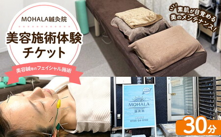 MOHALA鍼灸院美容施術体験チケット（美容鍼等のフェイシャル施術 30分） ※北海道・沖縄・離島への配送不可