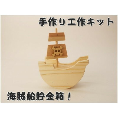 【ふるさと納税】海賊船貯金箱　組み立てキット_ 貯金箱 工芸 木工用品 インテリア 木工工作 キット 木 貯金 ボックス 箱 木製 海賊船 船 杉 組み立て 手作り 雑貨 小物 ギフト プレゼント 岡山県 津山市 送料無料 【1542430】
