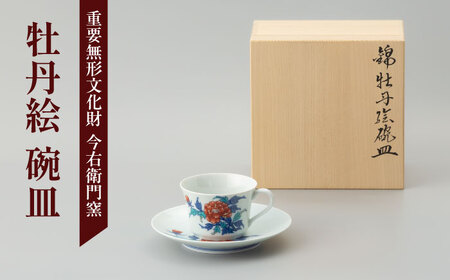【有田焼】重要無形文化財 牡丹絵 碗皿  / 佐賀県 / 今右衛門焼 [41AAAY012] FN-Limited-SP