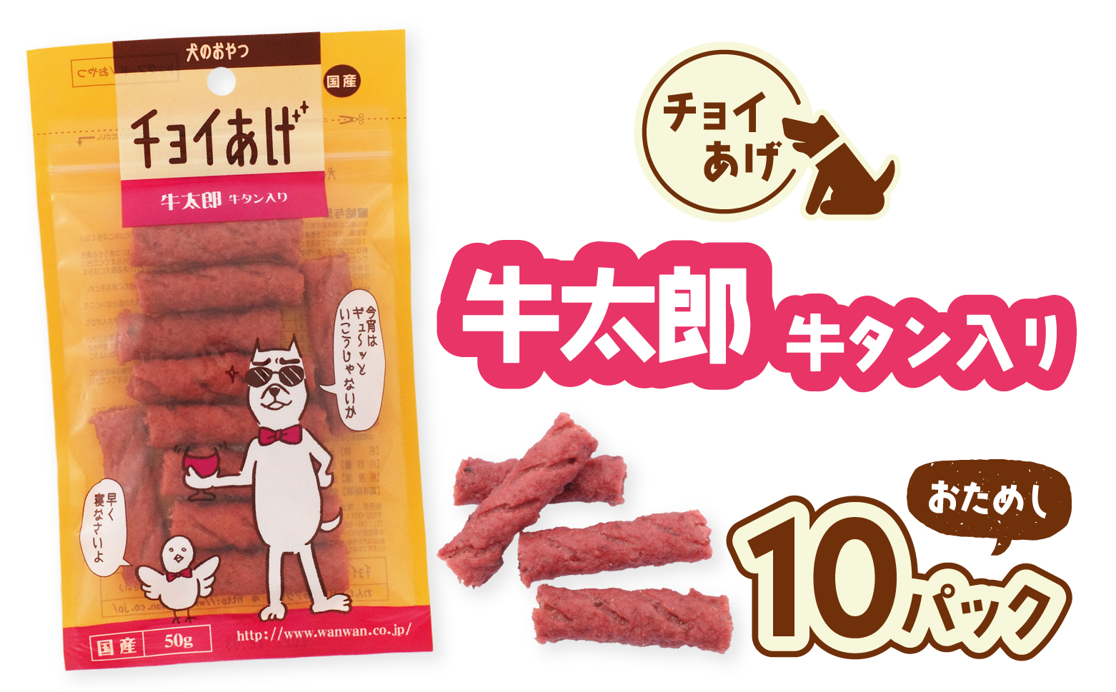 チョイあげ 牛太郎 10パック 1袋50ｇ 10P わんちゃんのおやつ ペット用 おやつ ごほうび しつけ ペットフード トリーツ
