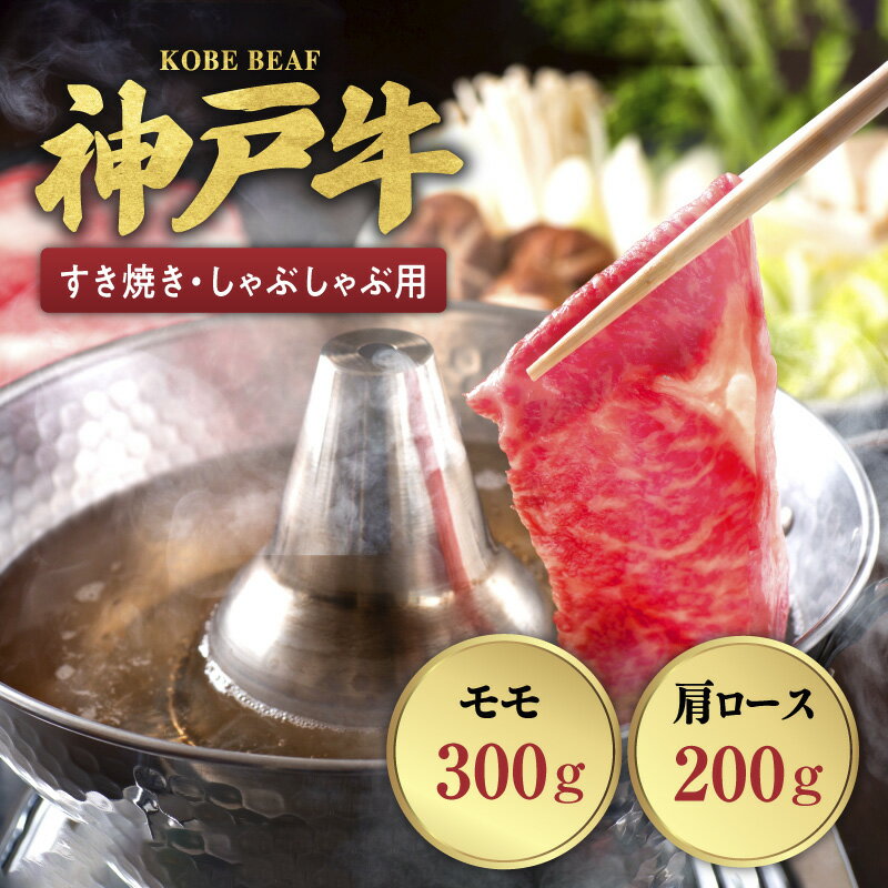 【ふるさと納税】神戸ビーフすき焼き・しゃぶしゃぶ用KBD-100SS　【 お肉 牛肉 ロース 鮮やか 美しい サシ 赤身 柔らかい 芳醇 香り まろやか コク 美味しい 】