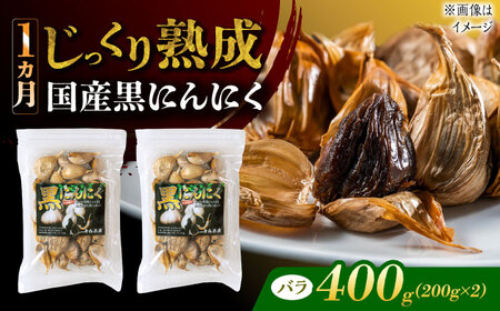 国産熟成 黒にんにく 400g (200g×2) バラ 瑞浪市 / 国産ムラセの熟成黒にんにく 青森県産 ニンニク[AZCO003]
