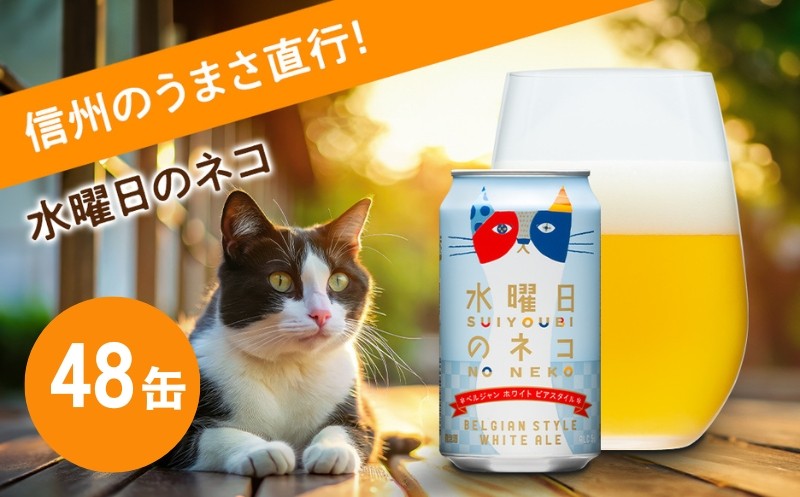 
                  水曜日のネコ（48缶）クラフトビール【 ヤッホーブルーイング  350ml 缶 びーる エール お酒 さけ BBQ  晩酌】
                