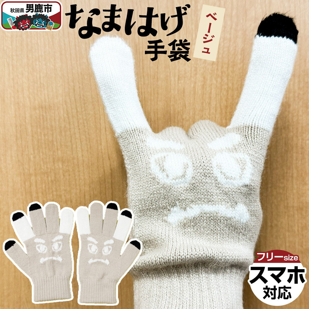【ふるさと納税】なまはげ手袋（ベージュ）手袋 スマホ対応 秋田県 男鹿市