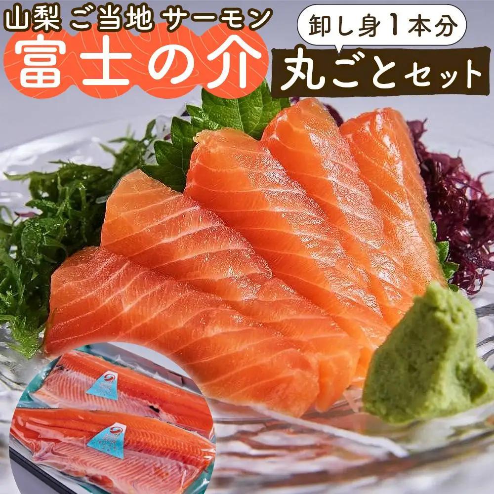 山梨 ご当地 サーモン 富士の介丸ごとセット