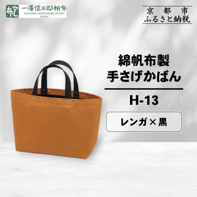 ふるさと納税 京都市  【一澤信三郎帆布】綿帆布製手さげかばん H-13 レンガ(黒)|京都 鞄 手づくり 人気ブランド