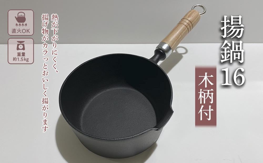 
            （株）岩鋳 南部鉄器 揚鍋16（木柄付）
          