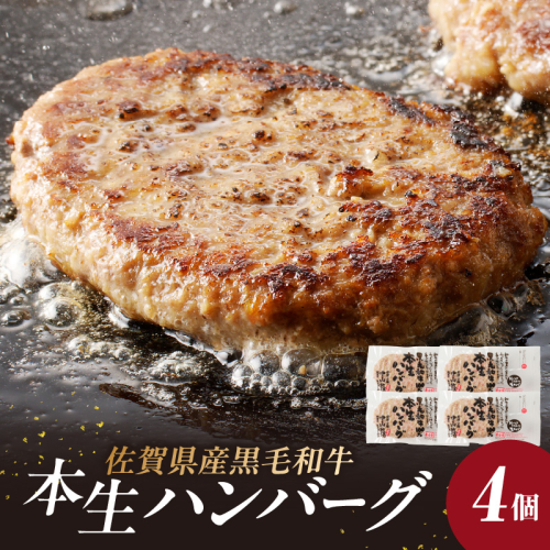 中山牧場　ハンバーグ（4個入り）／ハンバーグ 味付き 黒毛和牛 牛肉 肉 弁当 おかず 惣菜 簡単 調理 お手軽 時短 焼くだけ 国産 佐賀県 玄海町 冷凍 人気 おすすめ 送料無料