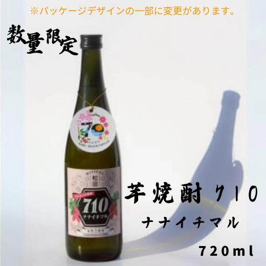 【ふるさと納税】芋焼酎710（ナナイチマル）　【数量限定 SDGS 紅はるか 地場産品 本格芋焼酎】