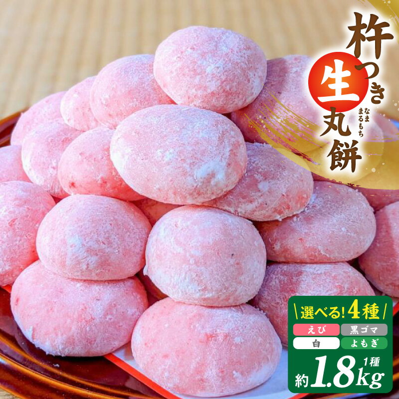 【ふるさと納税】老舗の杵つきたて 生丸餅 合計 1.8kg 選べる 種類 海老入り / 白 / 黒胡麻入り / よもぎ入り 保存料不使用 香ばしい香り やみつき つきたて 杵つき餅 海老餅 伝統的な手法 丸餅 お餅 瞬間冷凍 お取り寄せ お取り寄せグルメ 大阪府 泉佐野市 送料無料