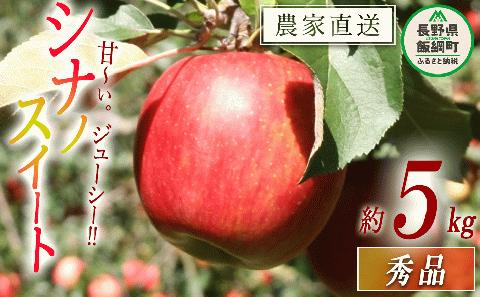 りんご シナノスイート 秀 5kg 令和6年度収穫分 沖縄県への配送不可 2024年10月上旬頃から2024年11月上旬頃まで順次発送予定 宮本ファーム 減農薬栽培 長野県 飯綱町 [1531]