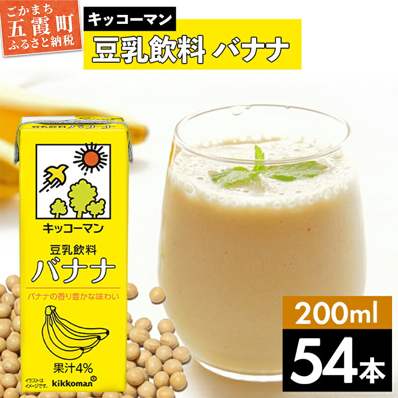 【ふるさと納税】キッコーマン 豆乳飲料 バナナ 200ml×54本 (18本入りケース×3セット)【離島には配送できません】 ／ 飲料 キッコーマン 健康 バナナ 豆乳 おやつ 豆乳飲料 大豆 パック セット 飲み切り 小腹満たし 豆乳プリン 茨城県 五霞町