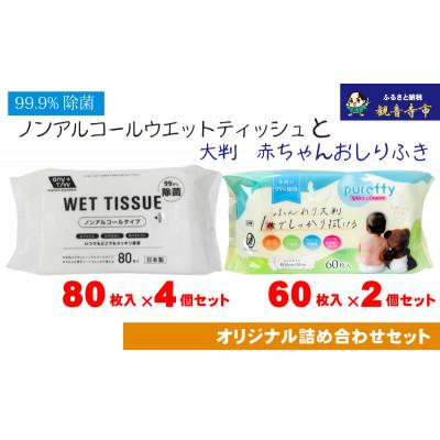 ふるさと納税 観音寺市 ノンアルコール　ウエットティッシュ 80枚入×4個&amp;大判 赤ちゃんのおしりふき60枚入×2個