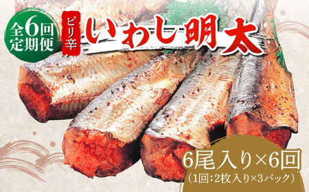 【全6回定期便】ピリ辛 いわし明太6尾《築上町》【株式会社マル五】 明太子 [ABCJ076] 明太子 明太子 明太子 明太子 明太子