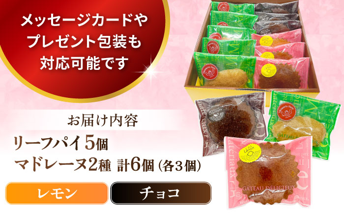 ギフト 焼き菓子詰め合わせM（レモンマドレーヌ3個 チョコマドレーヌ3個 リーフパイ5個）【パティスリーハダ】 [AKAM002]