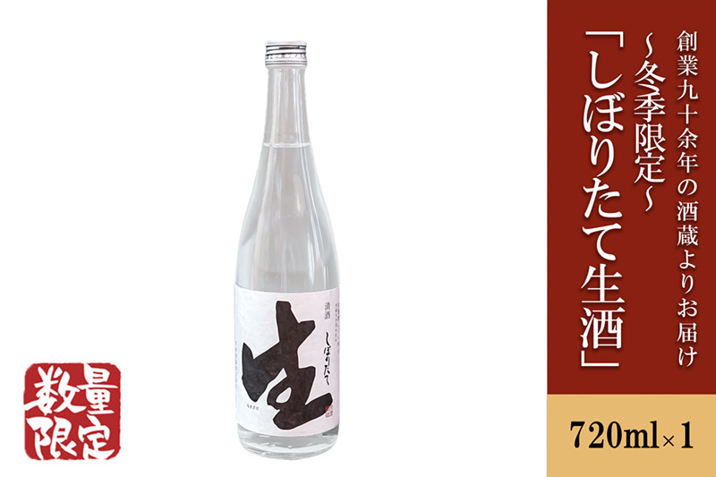 
            【令和7年3月～発送】【河津酒造】冬季限定「しぼりたて生酒」720ml
          