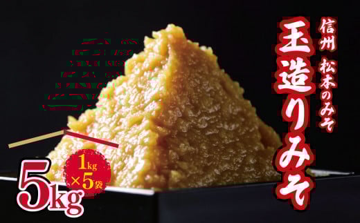 玉造りみそ5㎏ ｜ふるさと納税 長野県 松本市 老舗 信州 松本 みそ 味噌 加工品 調味料