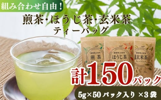 煎茶 ほうじ茶 玄米茶  ティーバッグ  選べる 3種類 おいしい 日常 ティーパック 国産 産地直送 お茶 茶 プレゼント ギフト 小栗農園 静岡県 牧之原市