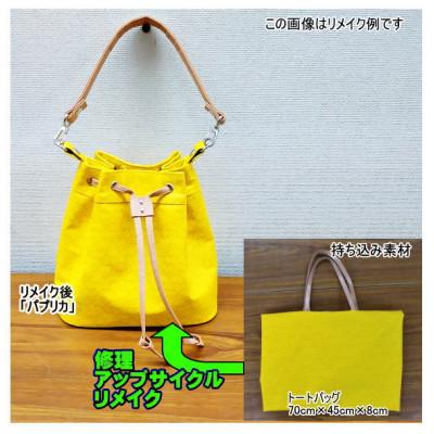 ふるさと納税 東村山市 お客様お送りのバッグ等リメイクサービスの提供　バッグ名「パプリカ」 |  | 01