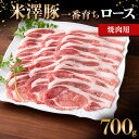 【ふるさと納税】 米澤豚一番育ち ロース 焼肉用 700g ブランド豚 豚肉 米沢 米沢豚 山形県 南陽市 [1855]