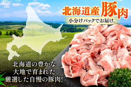  北海道産 豚肉 豚こま切れ 小分け 2kg ( 500g × 4P )