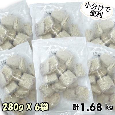ふるさと納税 岩泉町 訳あり鮭フライ小分け6袋セット(280g×6袋) 小分け 訳アリ冷凍食品 国産サケ 便利 時短 岩泉 |  | 02