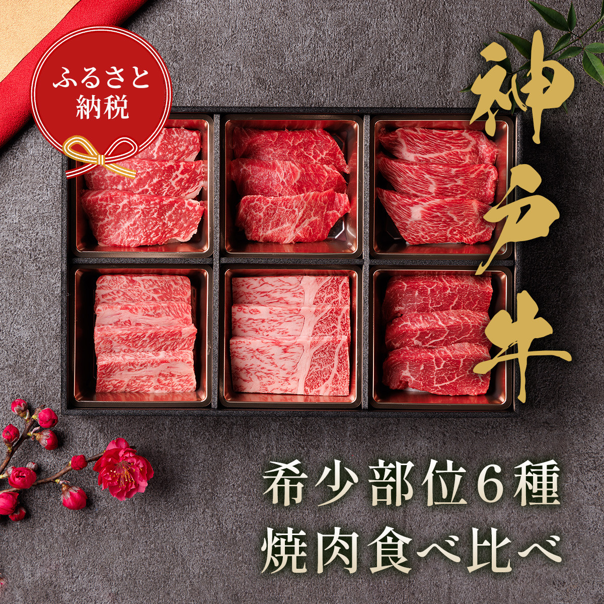 
【和牛セレブ】神戸牛6種の希少部位焼肉食べ比べ
