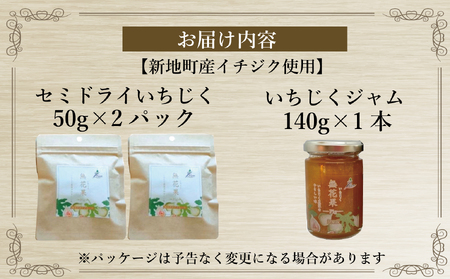 新地町産いちじく加工品セット　いちじくセミドライフルーツ　50g×2袋 いちじくのジャム140g×1本