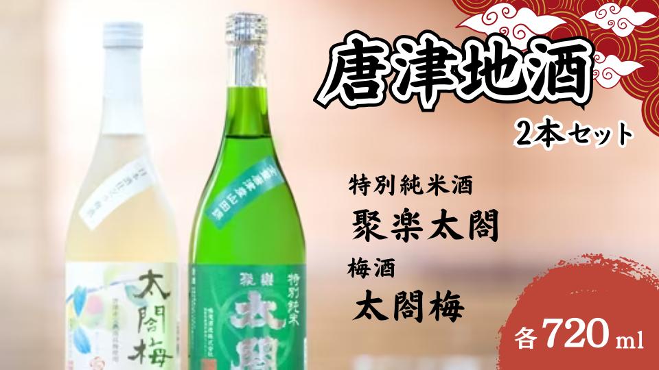 
                  【セット】唐津地酒SELECT A-4(聚楽太閤 特別純米酒720ml、梅酒 太閤梅720ml×各1本)
                