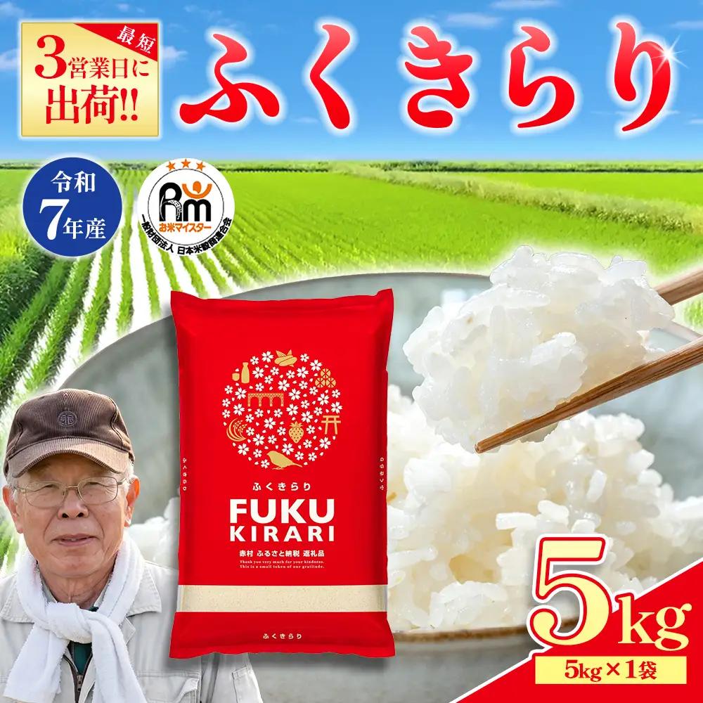 【精米】訳あり 令和7年産 ふくきらり 5kg 精米 白米 (品番:3X5R7)